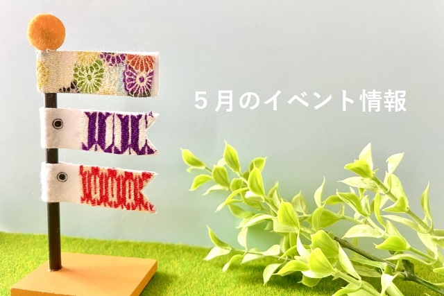 イベント2023/05