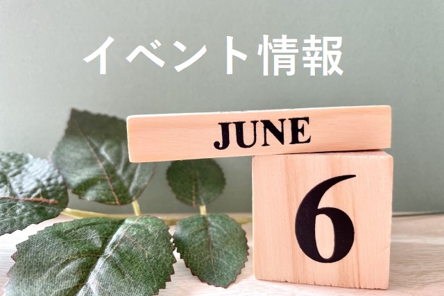 イベント2023/06
