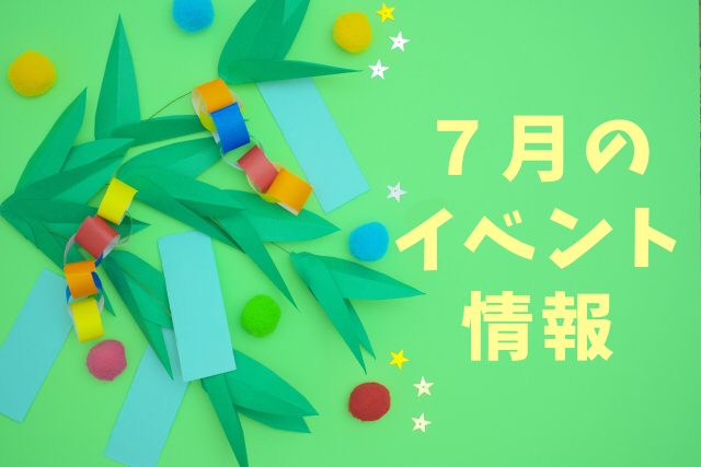 イベント2023/07