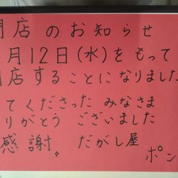 【閉店】駄菓子屋 ポン