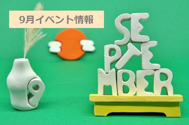 イベント2023/09