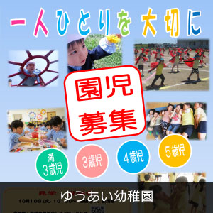 ゆうあい幼稚園