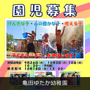 亀田ゆたか幼稚園