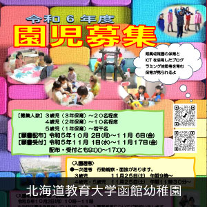 北海道教育大学附属函館幼稚園