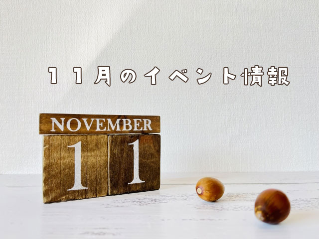 イベント2023/11