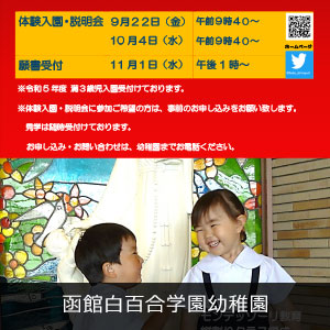 函館白百合学園幼稚園