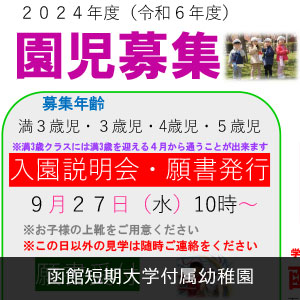 函館短期大学付属幼稚園