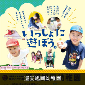 遺愛旭岡幼稚園