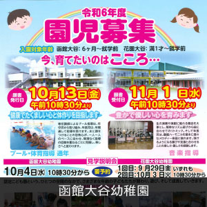 函館大谷幼稚園