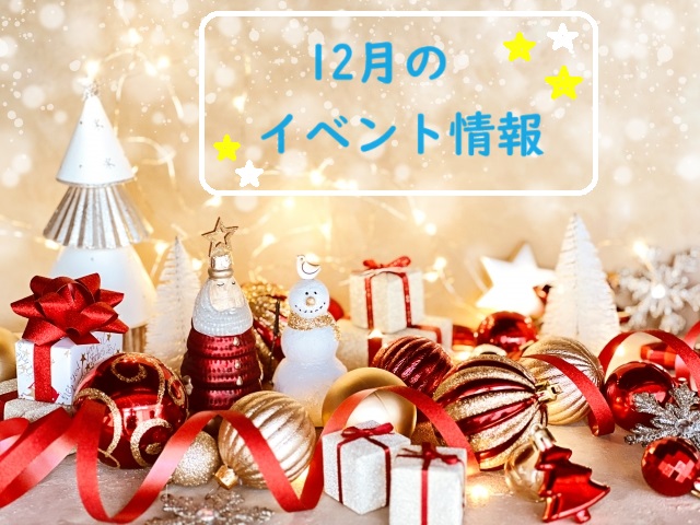 イベント2023/12