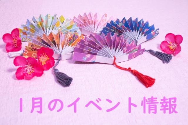 イベント2024/01