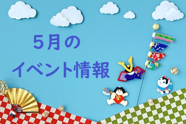 イベント2024/05