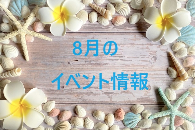 イベント2024/08