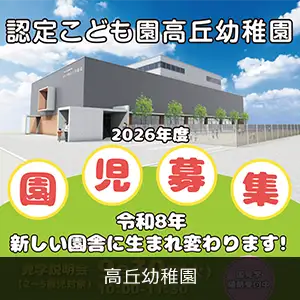 高丘幼稚園