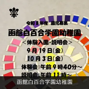 函館白百合学園幼稚園