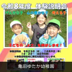 亀田ゆたか幼稚園
