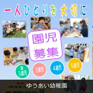 ゆうあい幼稚園
