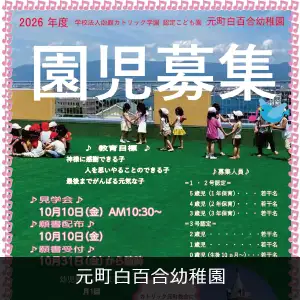 元町白百合幼稚園