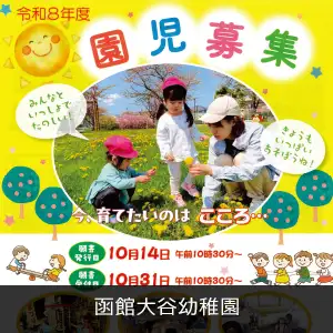 函館大谷幼稚園