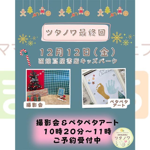 ままっち！】函館の幼稚園情報と子育て、イベント情報